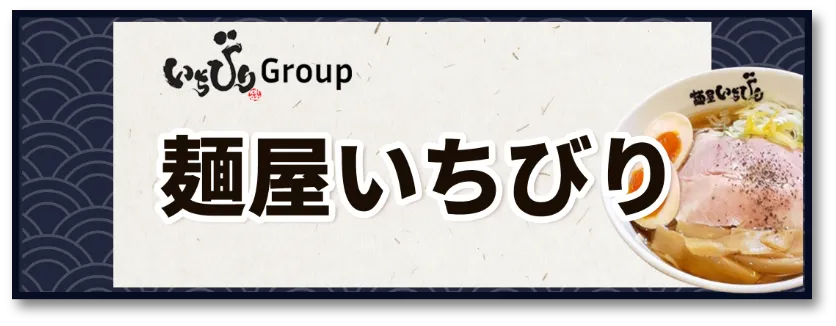 麺屋いちびり
